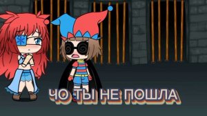 💝УЦЦ удивительний цифровой цирк💘😏мини фильм  «яндере помни»😨 💥4 серия💞