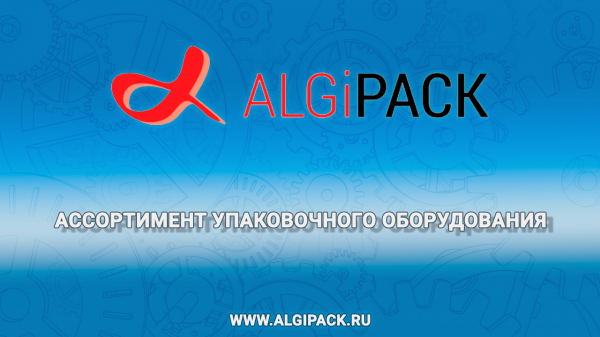 Algipack ассортимент упаковочного оборудования packaging machines range