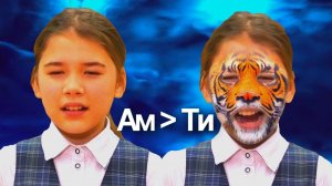 Как АМИНА превратилась в ТИГРА