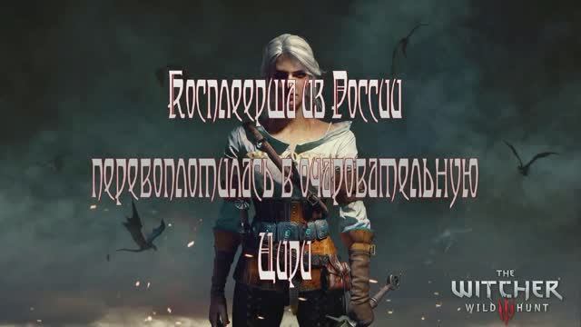 Косплеерша из России перевоплотилась в очаровательную Цири из Ведьмак (The Witcher) 3 смотреть онлайн