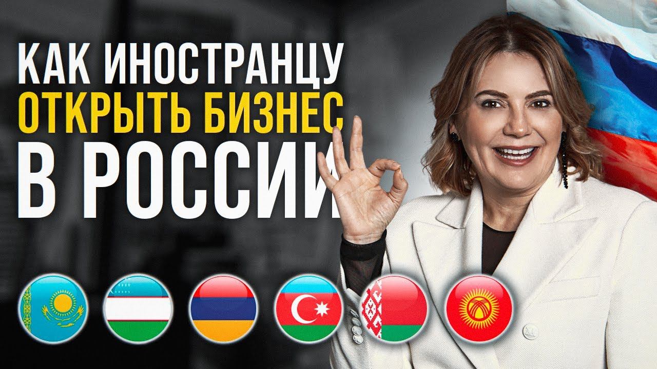 ВСË, что нужно знать об ОТКРЫТИИ БИЗНЕСА Иностранцу в России [2024] смотреть онлайн