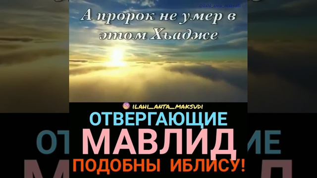 Отвергающие МАВЛИД Подобны иблису! смотреть онлайн