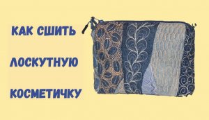 DIY Лоскутная косметичка, как сшить и спрятать швы.
