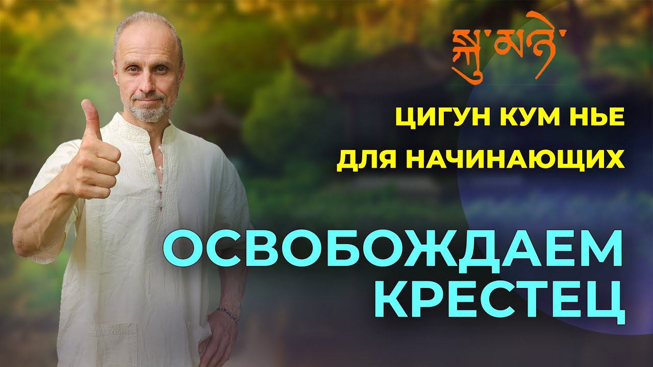 Кум Нье. Освобождаем крестец