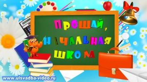 Футаж Выпускной 4 класс. Прощай, начальная школа