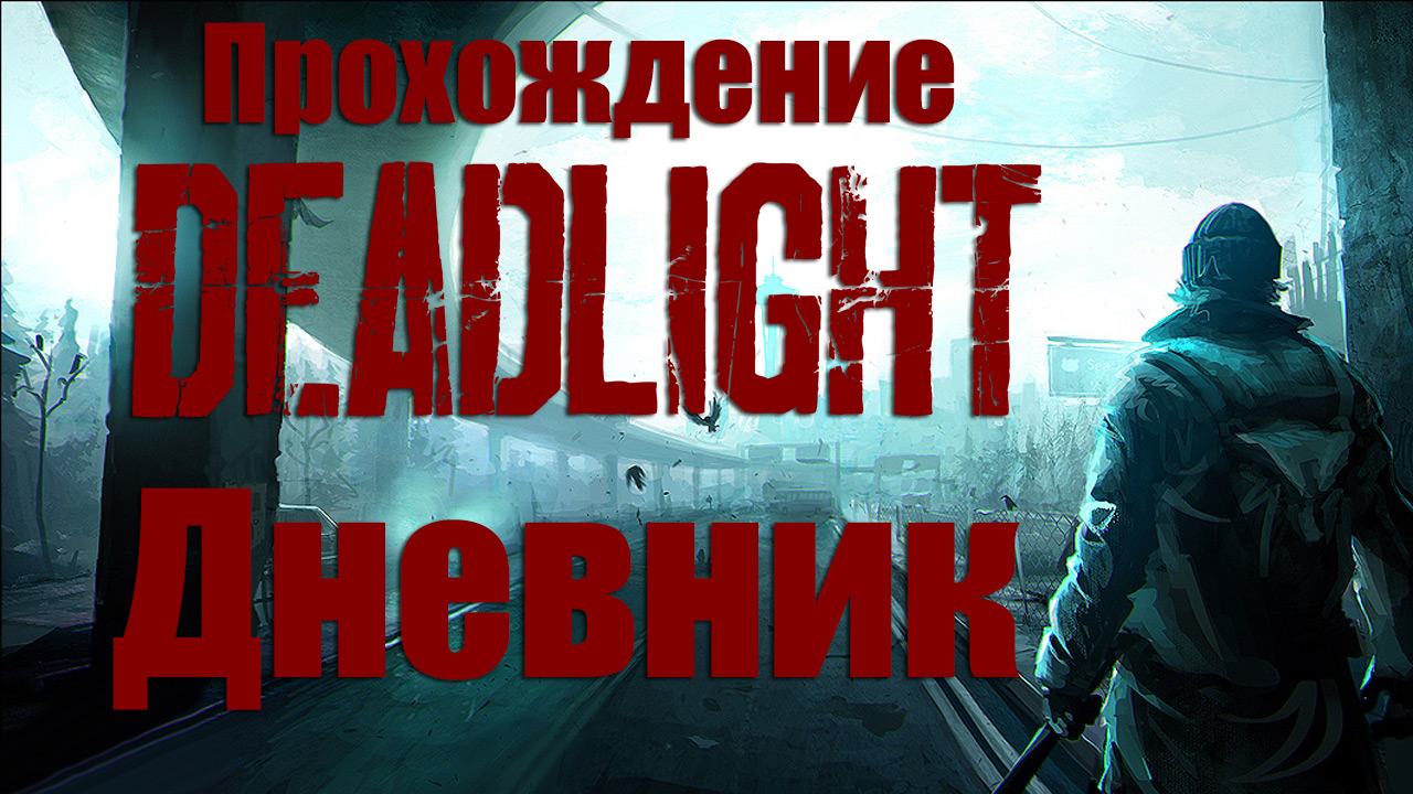Deadlight - Чтение дневника (2013 г.)