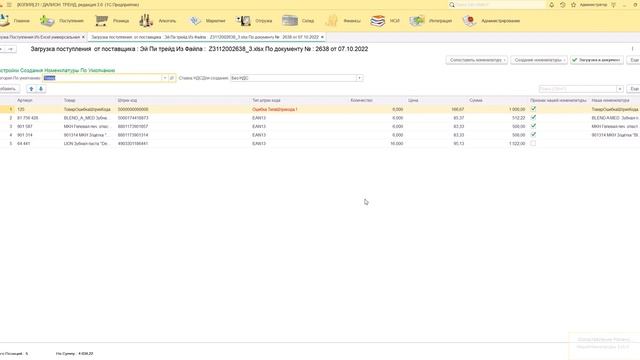 Загрузка Поступления Товаров изExcel в Далион Тренд (Универсальная обработка ) смотреть онлайн