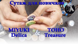Цилиндрический бисер MIYUKI Delica и TOHO Treasure.
