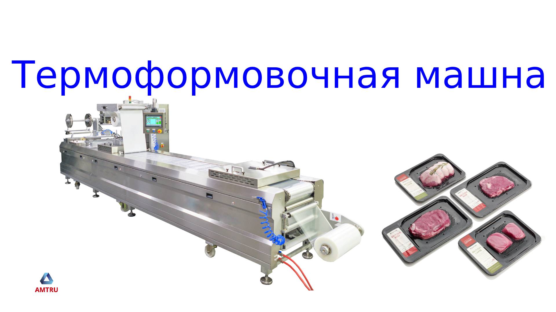 Термоформовочная машина для упаковки смотреть онлайн