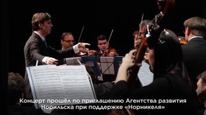 Выступление Теодора Курентзиса и оркестра MusicAeterna в Норильске