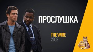 EP25 - Прослушка (The Wire) - Запасаемся попкорном
