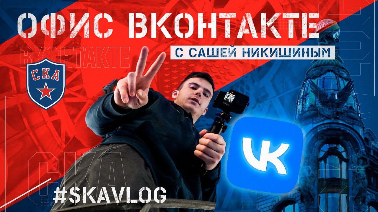 VK 16 лет! Александр Никишин в гостях в Доме Зингера смотреть онлайн