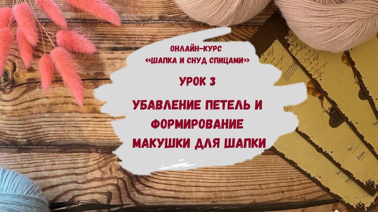 Вязаная шапка: Убавление петель спицами ∝ Как закрыть петли ∝ Как вязать шапку спицами ∝ Урок 3 смотреть онлайн