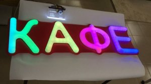 Вывеска из объемных букв КАФЕ с динамической подсветкой