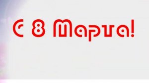 04 поздравления с 8 марта