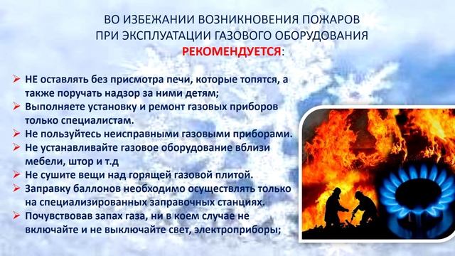 Рекомендации населению: Безопасность в осенне-зимний пожароопасный период