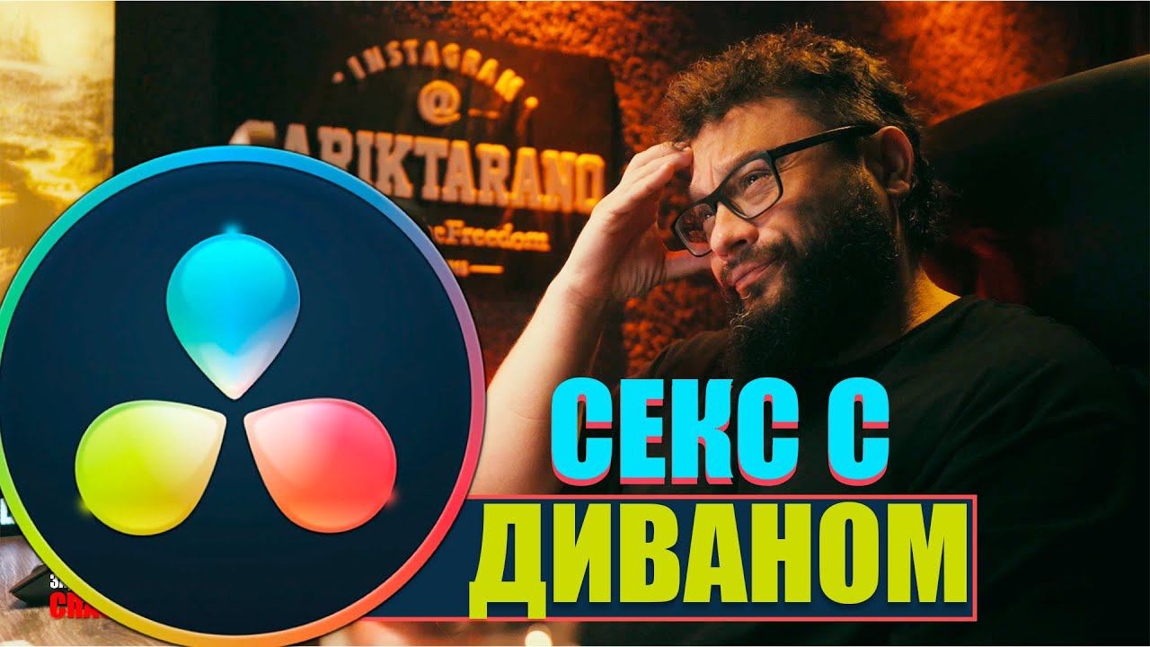 Кто кого имеет? Диван тебя или Ты его? #davinciresolve