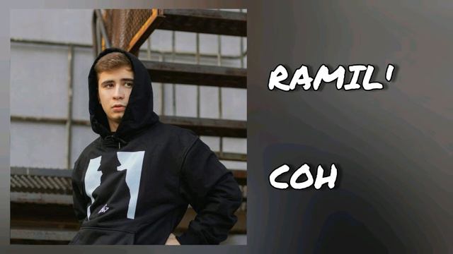 Ramil' - Сон