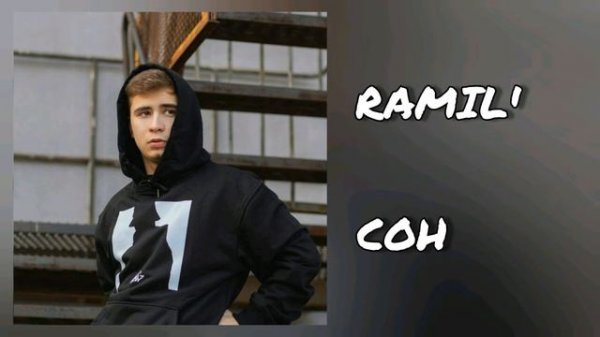 Ramil' - Сон