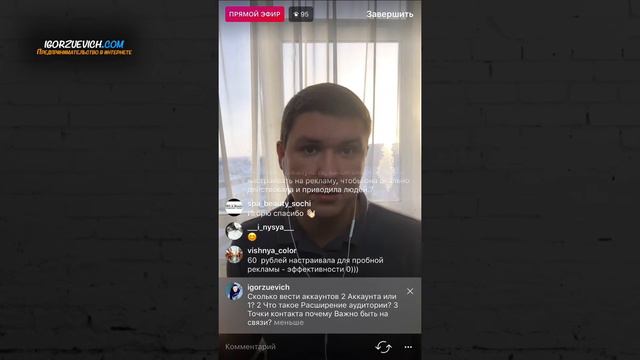 Какой бюджет на рекламу в Инстаграм выделять | Игорь Зуевич Instagram Live смотреть онлайн