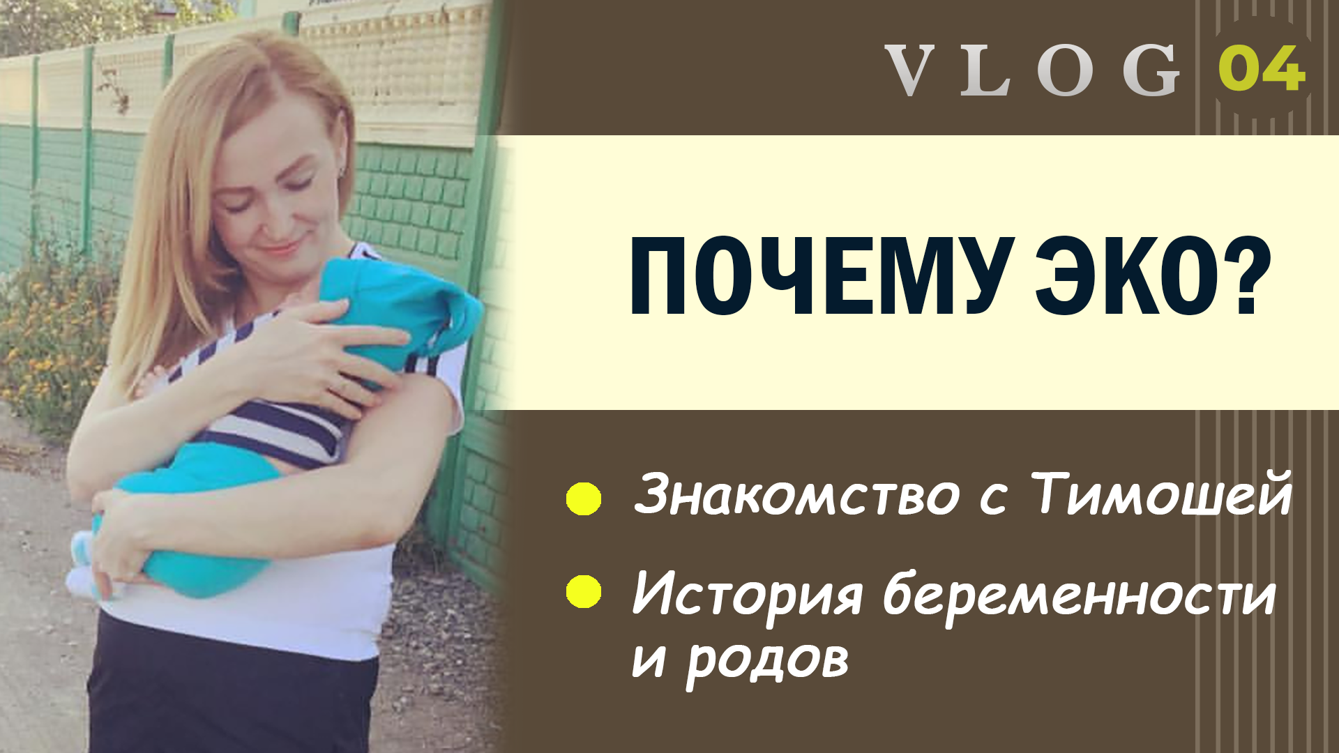 ЭКО. Почему ЭКО // Знакомство с Тимошей