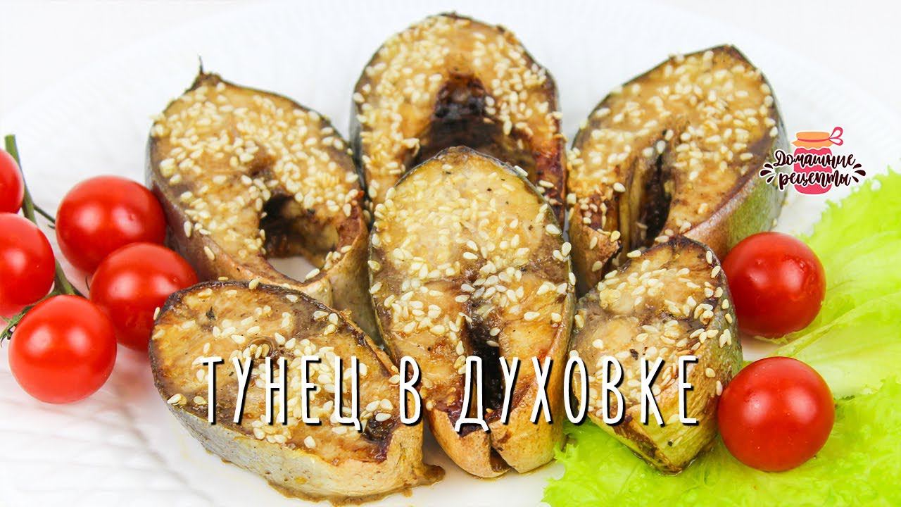 Нежнейший запеченный тунец в духовке с соевым соусом (Очень вкусно и сочно!)