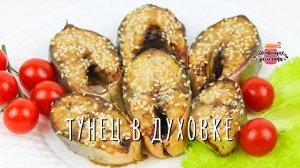 Нежнейший запеченный тунец в духовке с соевым соусом (Очень вкусно и сочно!)