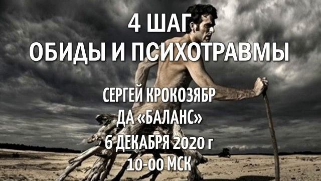 Сергей Крокозябр. 4 шаг. Обиды и психотравмы. ДА "Баланс" 6 декабря 2020 г. смотреть онлайн