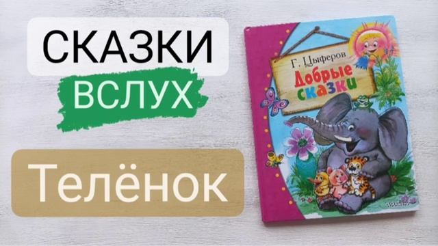 Слушать сказки для самых маленьких. Аудио сказки про животных. Г.Циферов смотреть онлайн