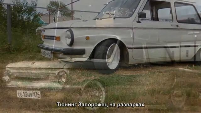 #1452. Тюнинг Запорожец на разварках смотреть онлайн