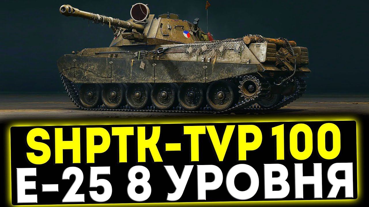✅ ShPTK-TVP 100 - E-25 8 УРОВНЯ! ОБЗОР ТАНКА! МИР ТАНКОВ смотреть онлайн