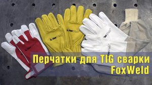 Перчатки для TIG сварки от компании FoxWeld.