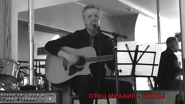ОТЕЦ МИХАИЛ - ХОХЛЫ (01 03 2020) смотреть онлайн
