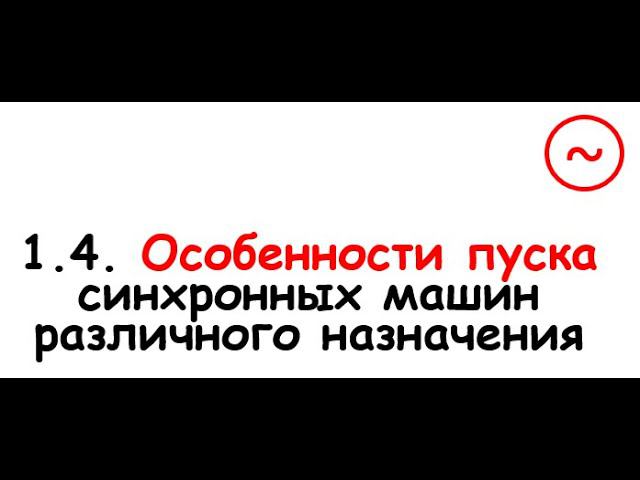 1.4. Особенности пуска синхронных машин различного назначения. смотреть онлайн