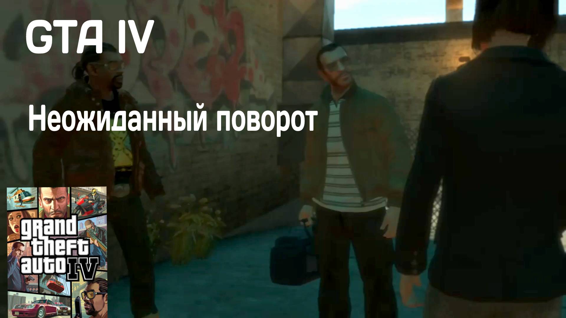 ПРЕДАТЕЛЬ СРЕДИ НАС #13 GTA IV
