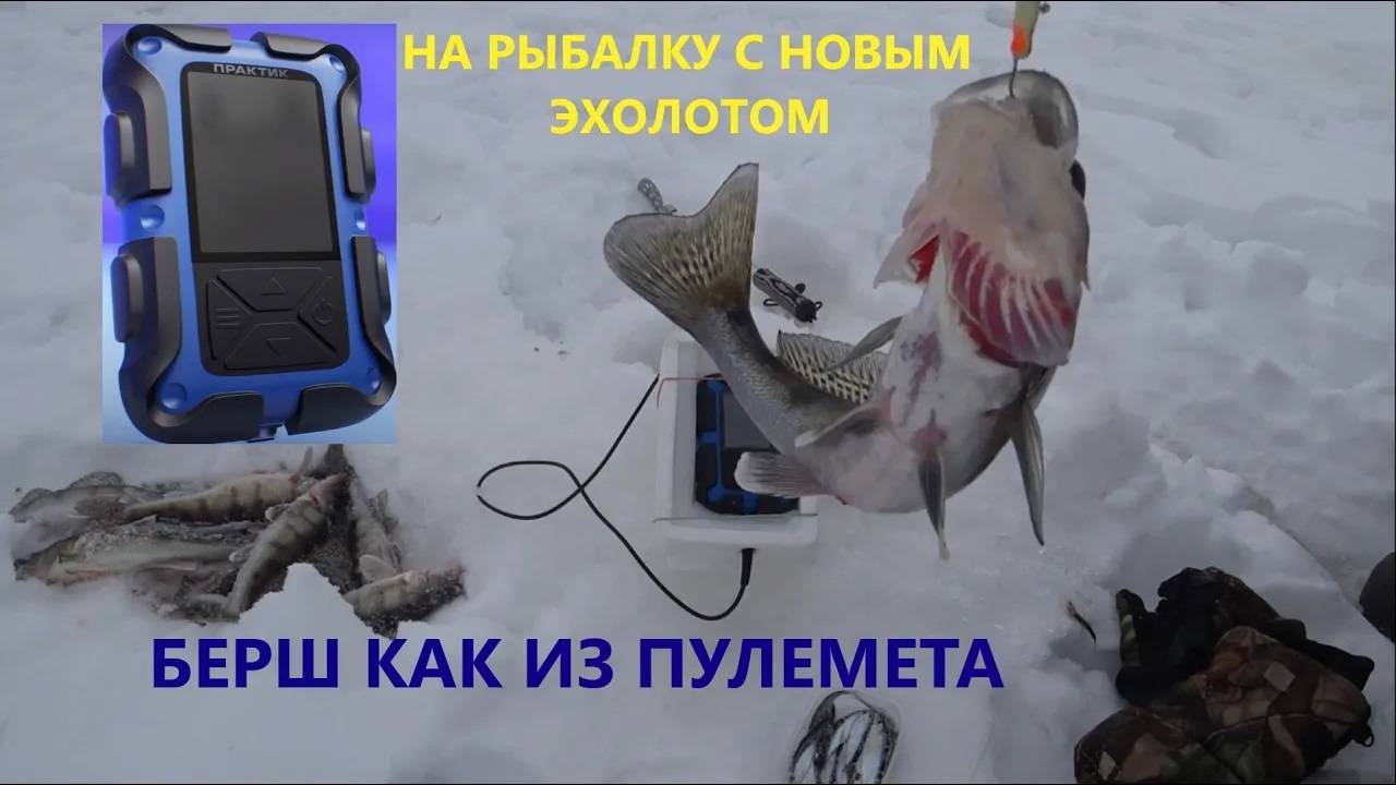 Едем за бершом. Запускаем в работу эхолот Практик 8 PRO WI-FI смотреть онлайн