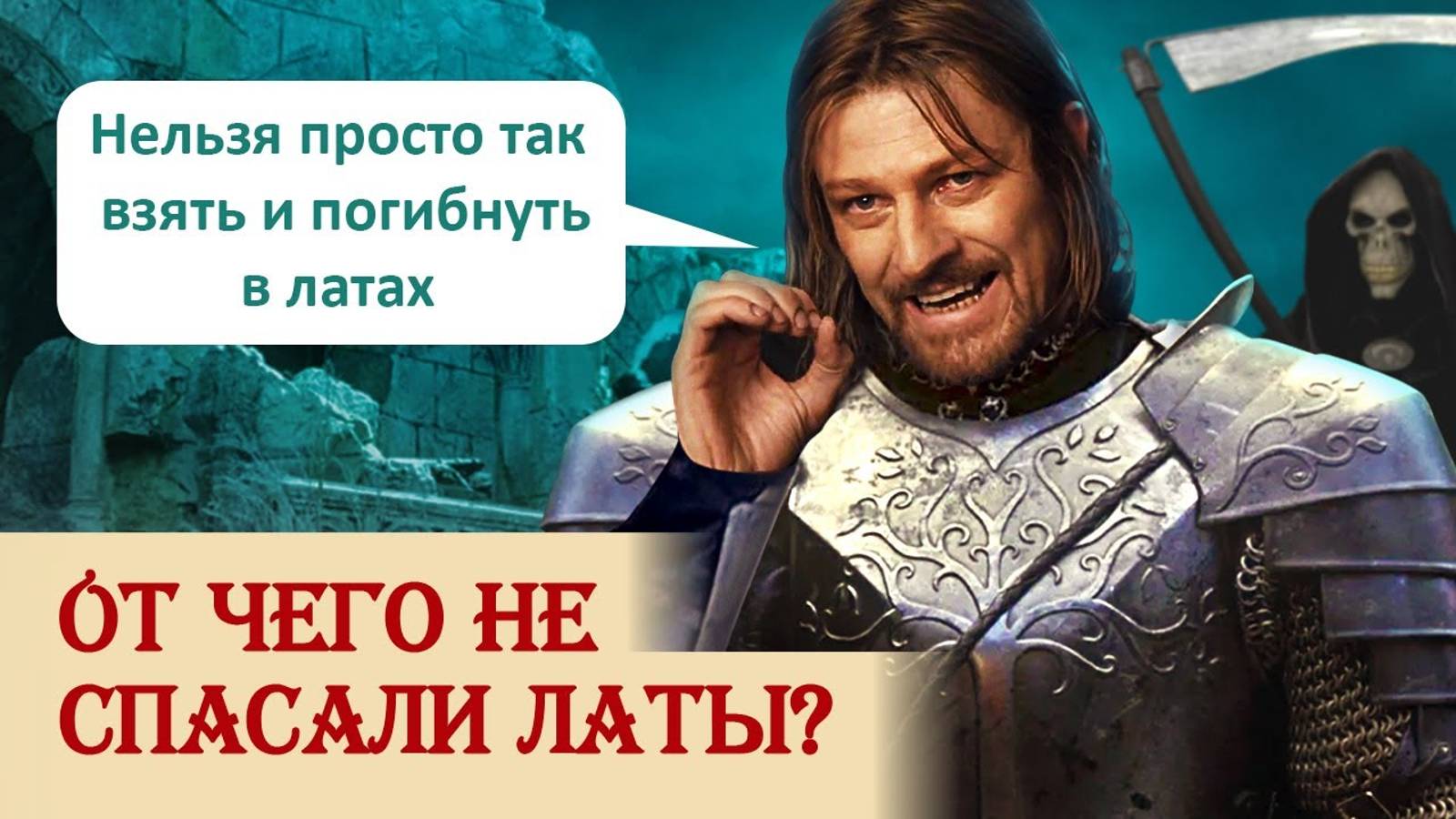 От чего не спасали латы смотреть онлайн