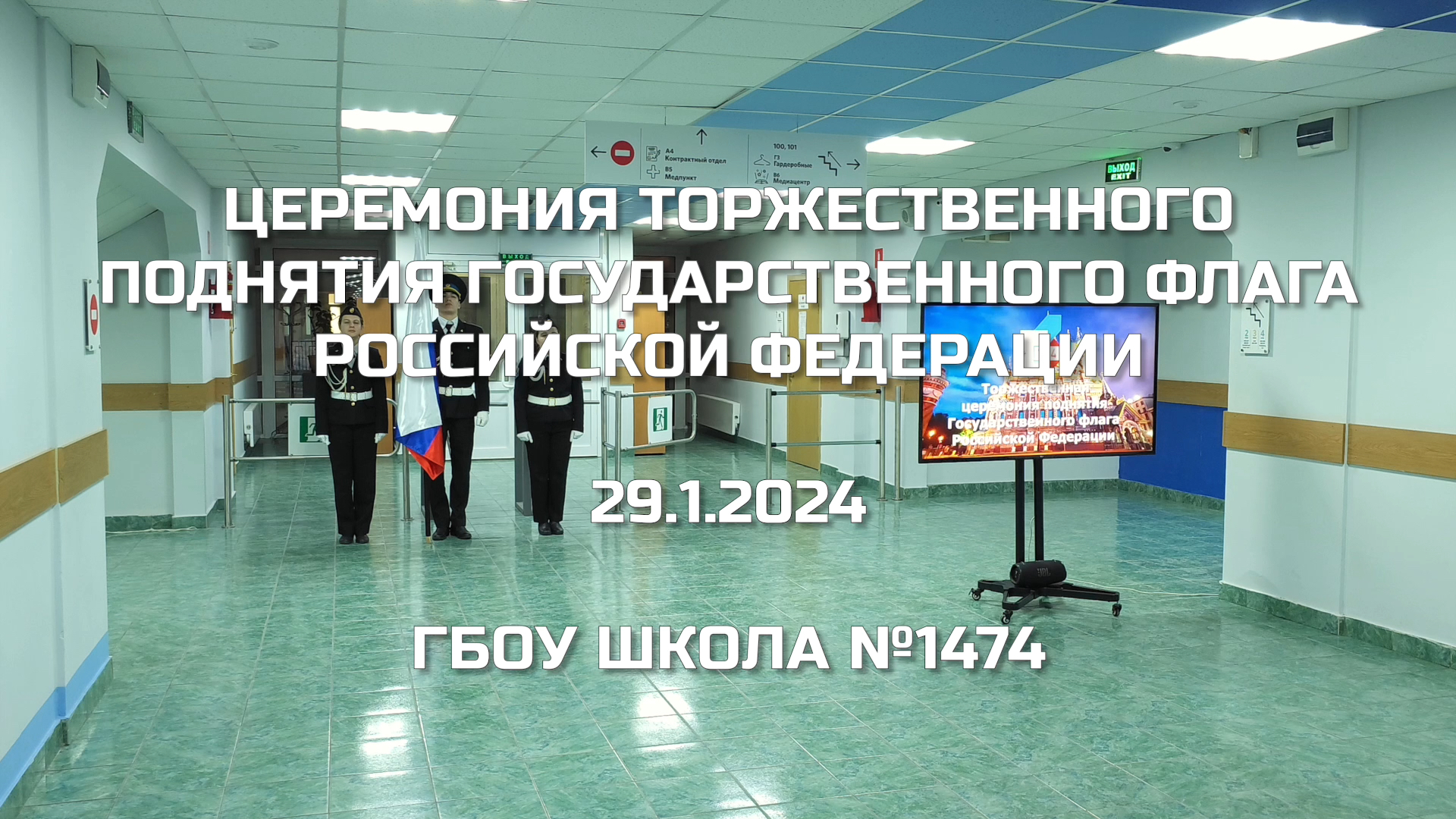 Церемония торжественного поднятия Государственного флага Российской Федерации 29.01.2024 смотреть онлайн