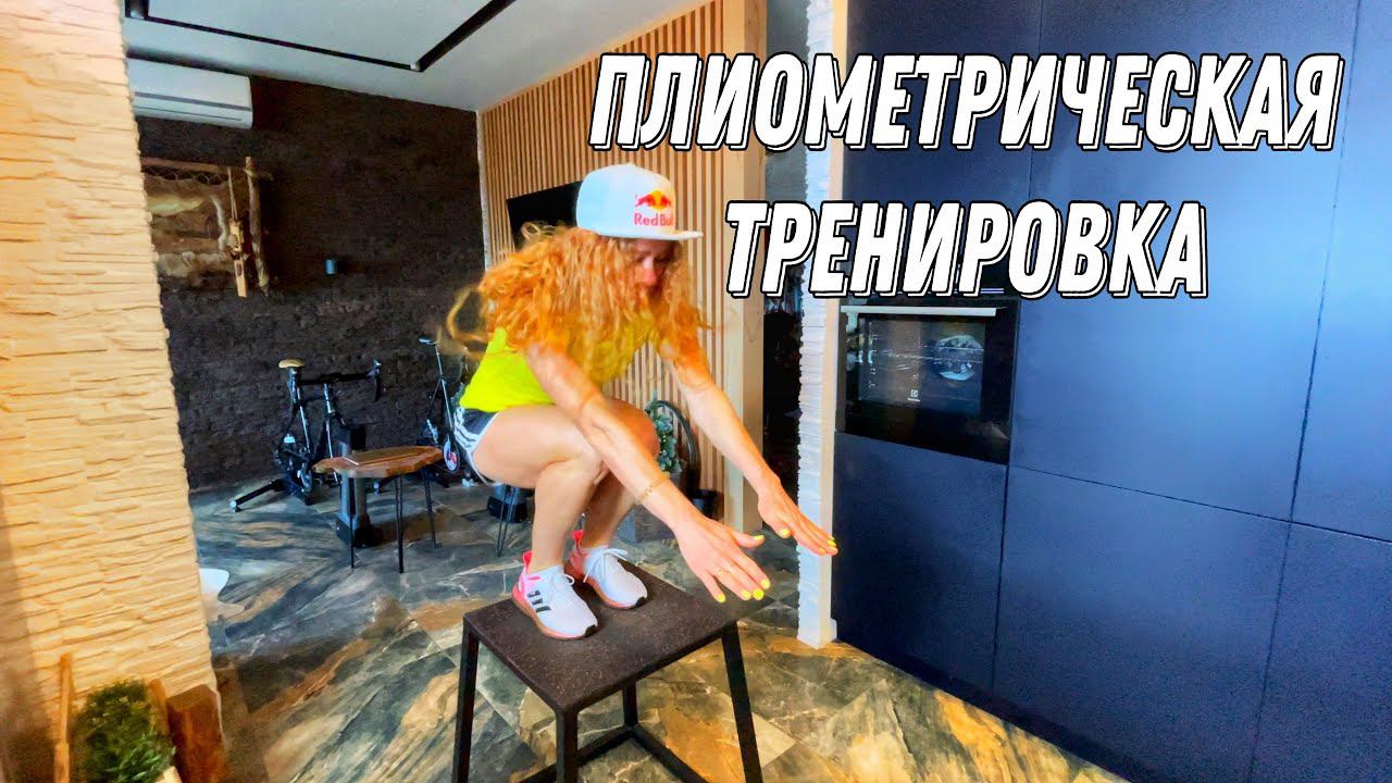 Тренировки Trail Running School. Плиометрическая тренировка. смотреть онлайн
