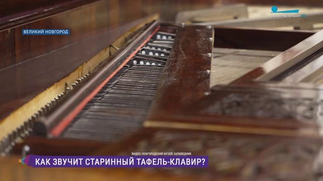 Как звучит тафель-клавир: в Великом Новгороде восстановили редкий музыкальный инструмент смотреть онлайн