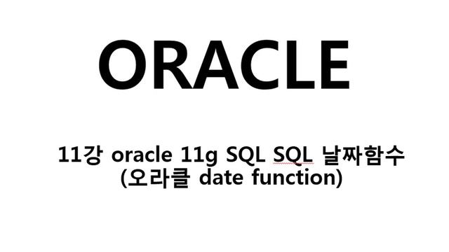 11강 oracle 11g SQL SQL 날짜함수오라클 date function смотреть онлайн