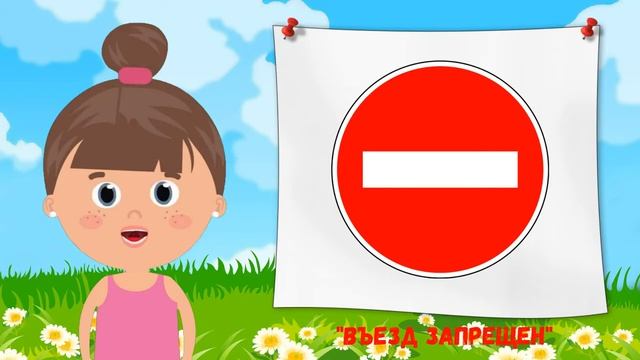 Основные дорожные знаки для детей смотреть онлайн