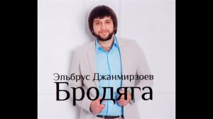 Эльбрус Джанмирзоев - Бродяга