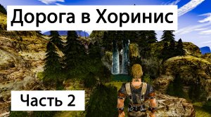 Прохождение Готика 2 Ночь Ворона - Часть 2 | Дорога в Хоринис | Gothic 2