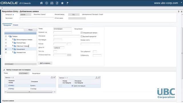 Пример контроля бюджета закупок в Oracle JD Edwards E1 - Управление финансами (UBC Corporation) смотреть онлайн
