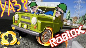 ВЫЖИВАЕМ на УАЗ в ROBLOX Баттле !!! Залезли в Танк в РОБЛОКС