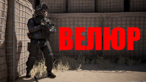 КАЛИБР - Правильная игра за Велюра