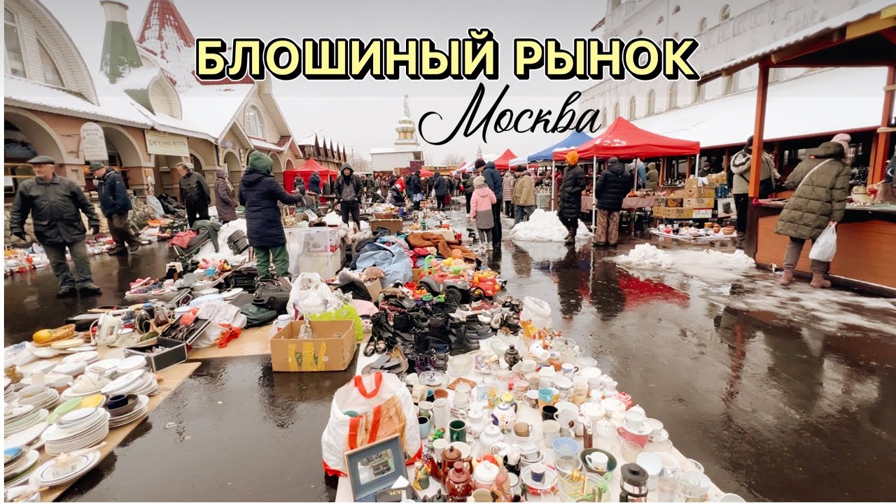 Обзор блошиного рынка в Москве | барахолка | винтаж | антиквариат | фарфор | ретро | вернисаж