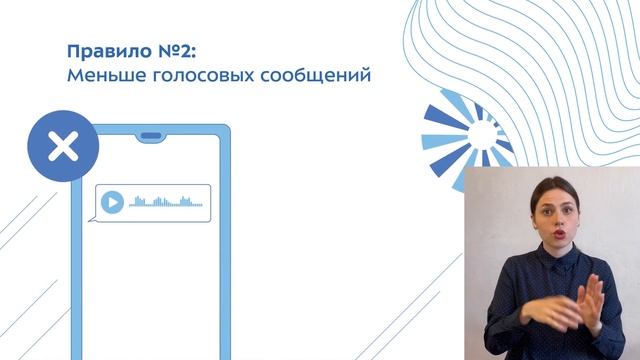 Этика общения в мессенджерах Видеоурок с сурдопереводом от центра Моя карьера