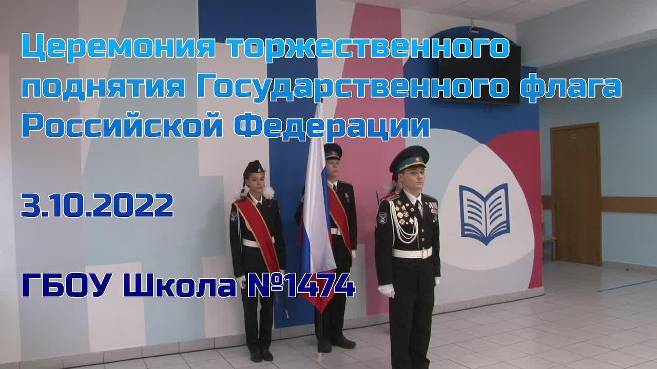 Церемония торжественного поднятия Государственного флага Российской Федерации 3.10.2022 смотреть онлайн